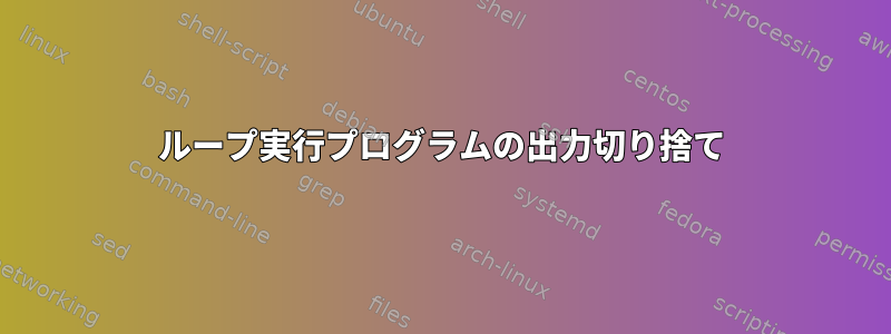 ループ実行プログラムの出力切り捨て