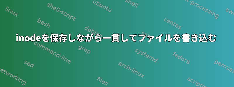 inodeを保存しながら一貫してファイルを書き込む