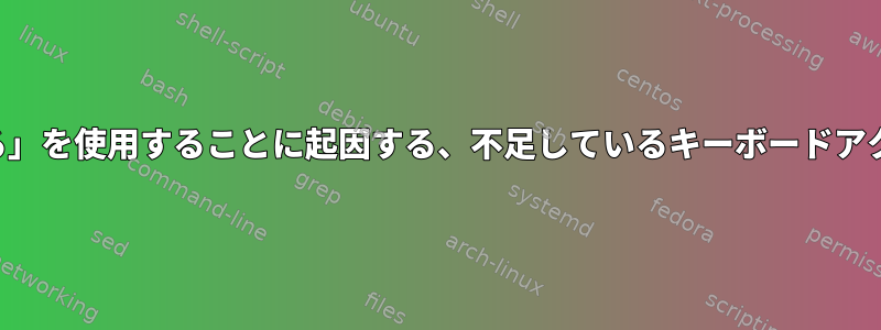 「変更の保存」モーダルダイアログボックスの「保存せずに閉じる」を使用することに起因する、不足しているキーボードアクセラレータ、およびこれらのダイアログボックスと対話する方法