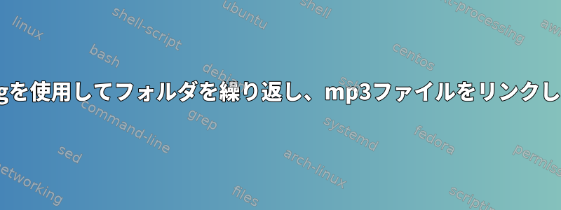 ffmpegを使用してフォルダを繰り返し、mp3ファイルをリンクします。