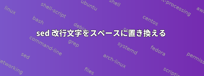 sed 改行文字をスペースに置き換える