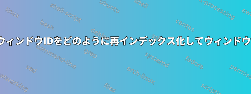 ウィンドウを終了した後、gnu画面はウィンドウIDをどのように再インデックス化してウィンドウIDが常に増加するかを確認しますか？