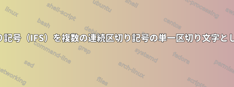 内部フィールド区切り記号（IFS）を複数の連続区切り記号の単一区切り文字として使用できますか？