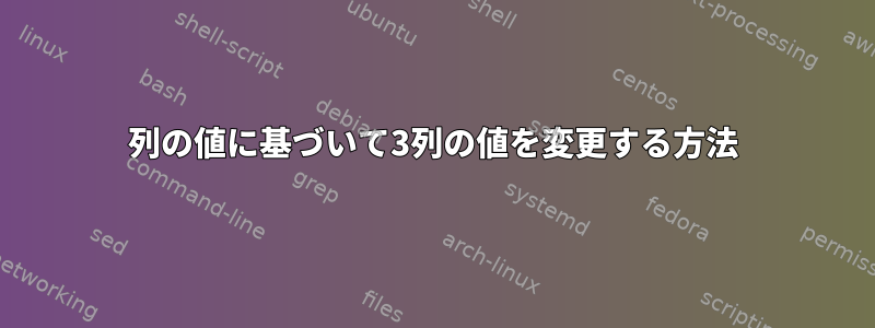 4列の値に基づいて3列の値を変更する方法