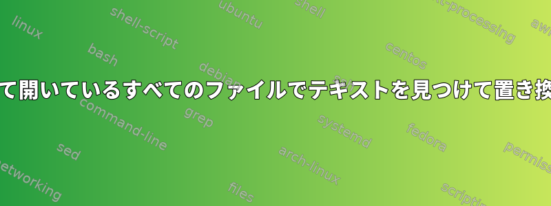 Kateを使用して開いているすべてのファイルでテキストを見つけて置き換える方法は？