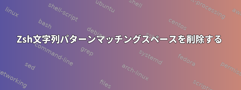 Zsh文字列パターンマッチングスペースを削除する