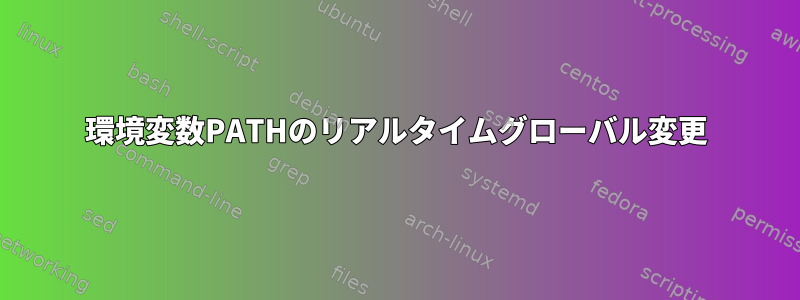 環境変数PATHのリアルタイムグローバル変更