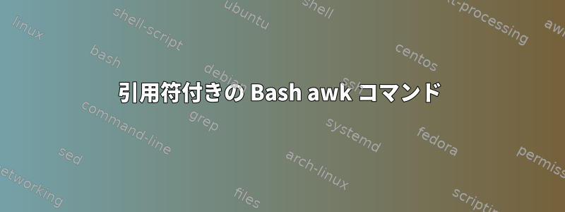 引用符付きの Bash awk コマンド