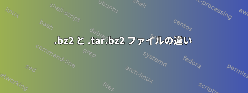 .bz2 と .tar.bz2 ファイルの違い