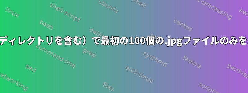 私のホームディレクトリ（その中のすべてのサブディレクトリを含む）で最初の100個の.jpgファイルのみを見つけてコピーするにはどうすればよいですか？