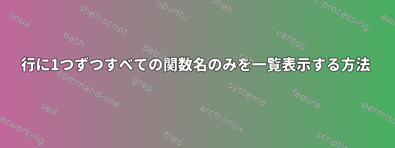 1行に1つずつすべての関数名のみを一覧表示する方法