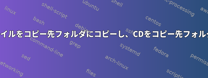 1つのコマンドでファイルをコピー先フォルダにコピーし、CDをコピー先フォルダにコピーする方法