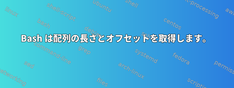 Bash は配列の長さとオフセットを取得します。