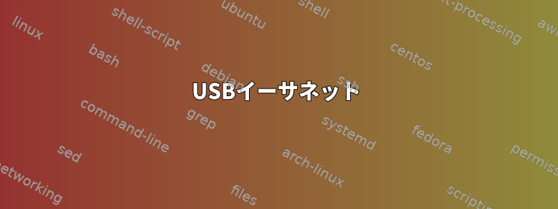 USBイーサネット