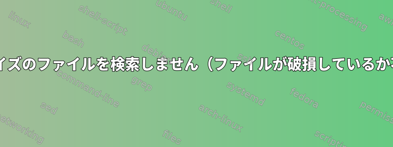 wgetは正しいサイズのファイルを検索しません（ファイルが破損しているか不完全ですか？）