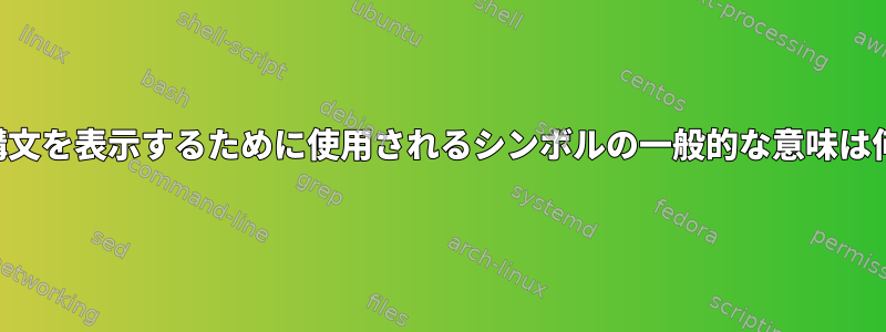 コマンド構文を表示するために使用されるシンボルの一般的な意味は何ですか？