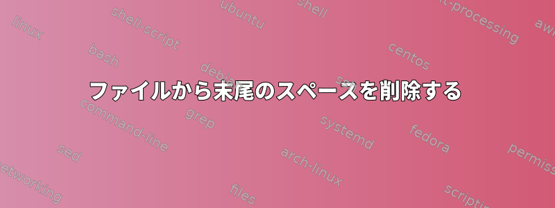 ファイルから末尾のスペースを削除する