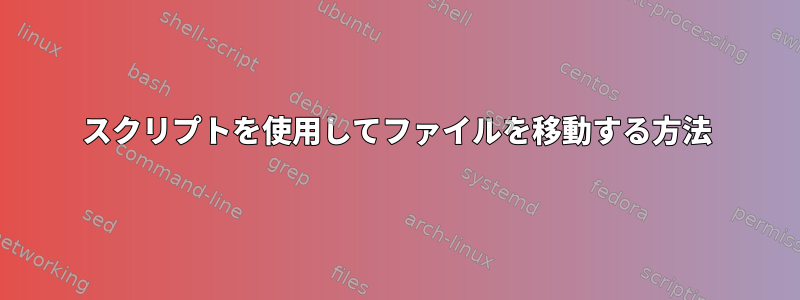 スクリプトを使用してファイルを移動する方法