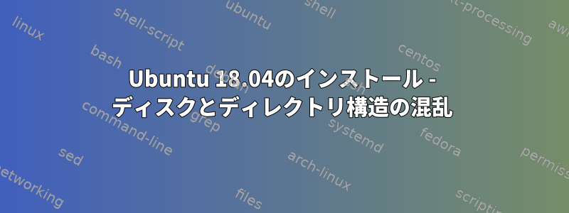 Ubuntu 18.04のインストール - ディスクとディレクトリ構造の混乱