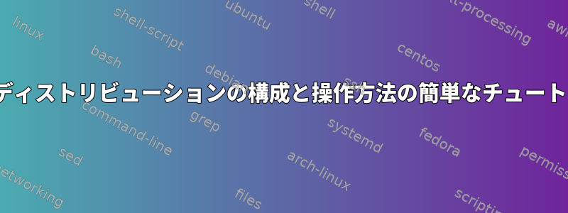 Linuxディストリビューションの構成と操作方法の簡単なチュートリアル