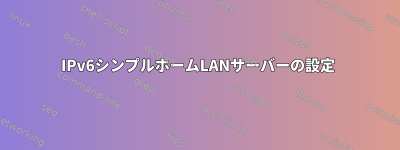 IPv6シンプルホームLANサーバーの設定