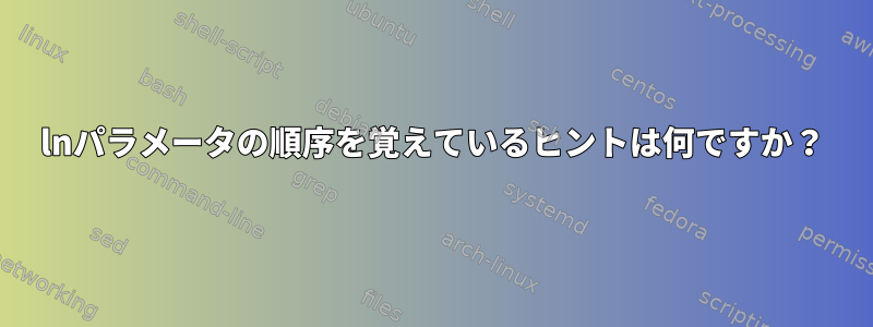 lnパラメータの順序を覚えているヒントは何ですか？