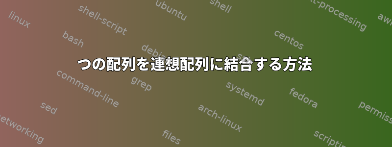 2つの配列を連想配列に結合する方法