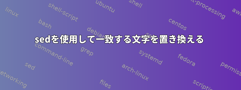 sedを使用して一致する文字を置き換える