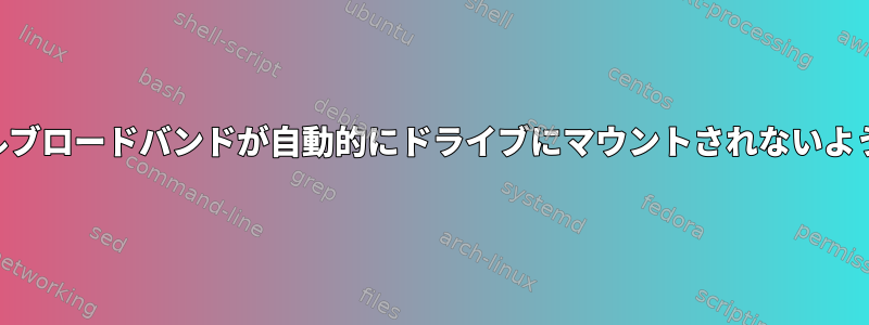 USBモバイルブロードバンドが自動的にドライブにマウントされないようにします。