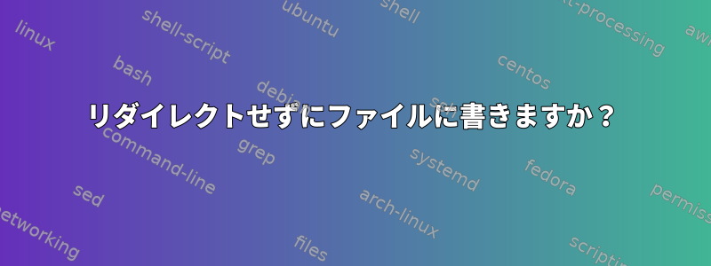 リダイレクトせずにファイルに書きますか？