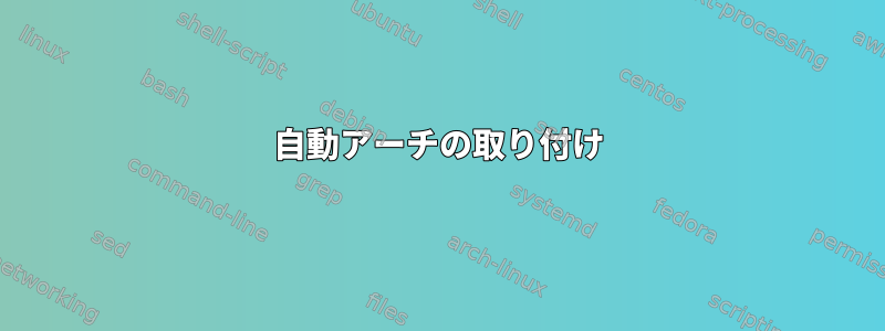 自動アーチの取り付け