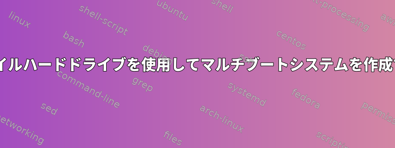 YUMIはモバイルハードドライブを使用してマルチブートシステムを作成できますか？