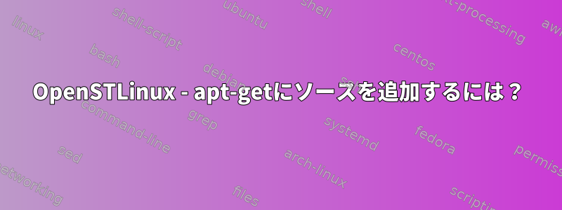 OpenSTLinux - apt-getにソースを追加するには？