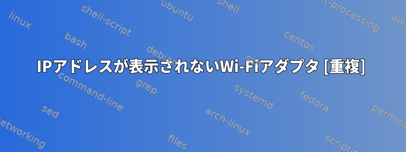 IPアドレスが表示されないWi-Fiアダプタ [重複]