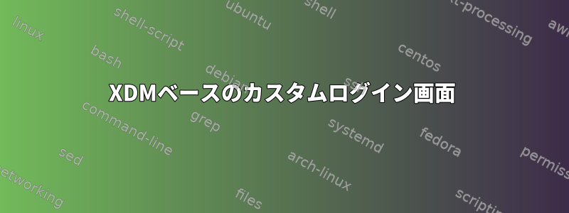 XDMベースのカスタムログイン画面