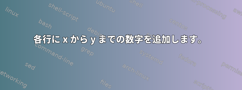 各行に x から y までの数字を追加します。