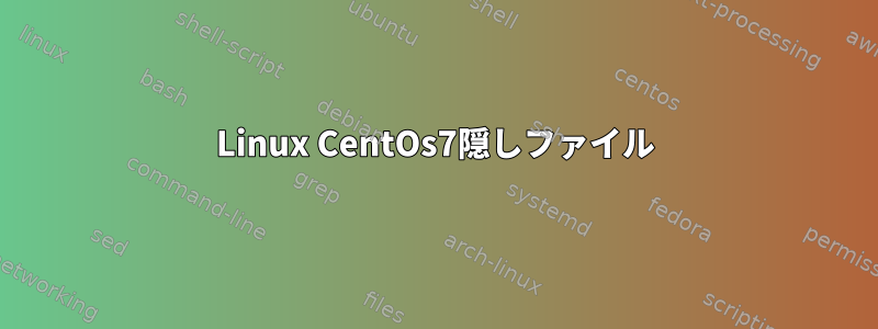 Linux CentOs7隠しファイル