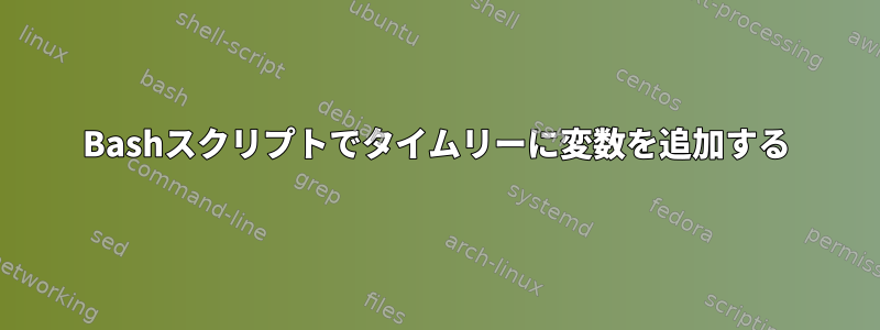 Bashスクリプトでタイムリーに変数を追加する