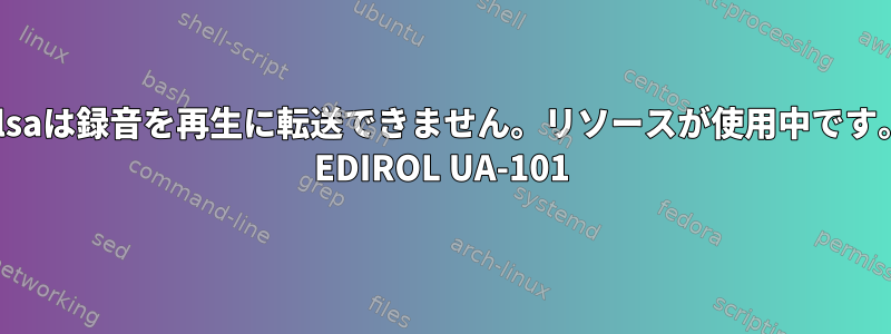 Alsaは録音を再生に転送できません。リソースが使用中です。 EDIROL UA-101