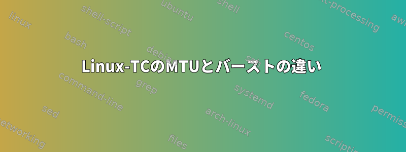 Linux-TCのMTUとバーストの違い