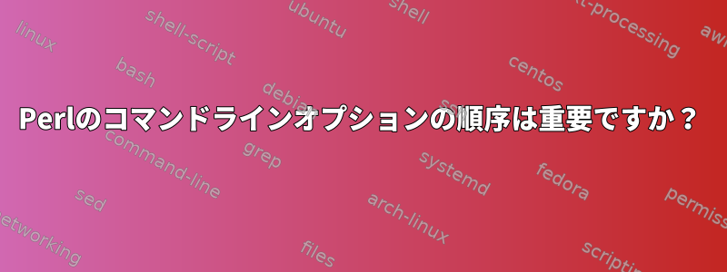 Perlのコマンドラインオプションの順序は重要ですか？