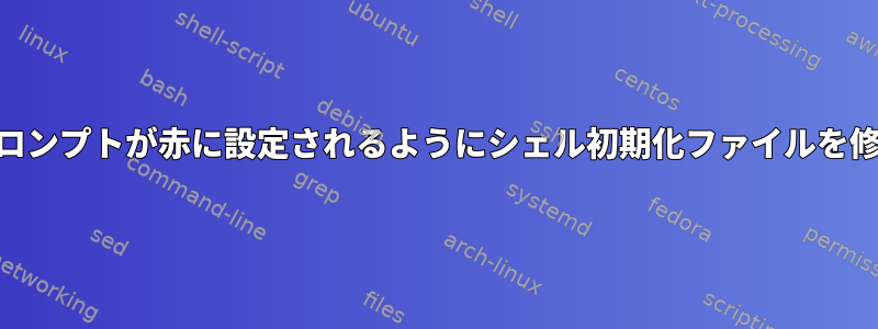 「su」中にルートプロンプトが赤に設定されるようにシェル初期化ファイルを修正する問題について