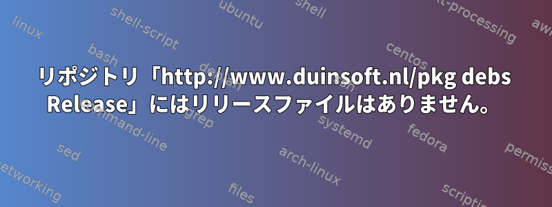 リポジトリ「http://www.duinsoft.nl/pkg debs Release」にはリリースファイルはありません。