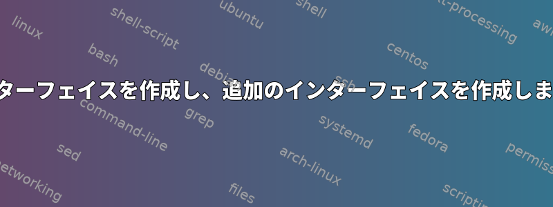 SystemDでVLanインターフェイスを作成し、追加のインターフェイスを作成します。これは何ですか？