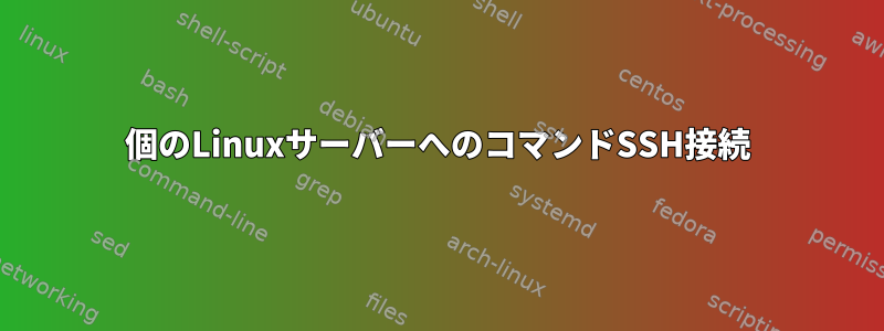 1000個のLinuxサーバーへのコマンドSSH接続