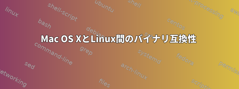 Mac OS XとLinux間のバイナリ互換性