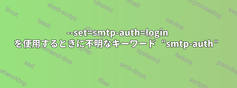 --set=smtp-auth=login を使用するときに不明なキーワード "smtp-auth"