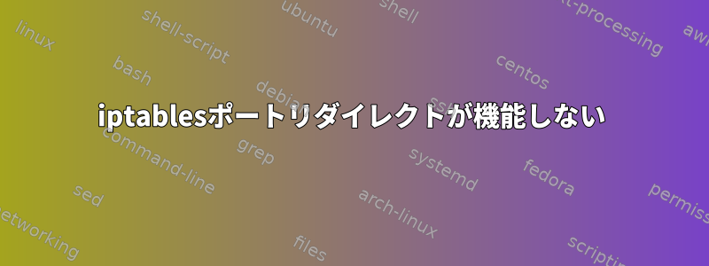 iptablesポートリダイレクトが機能しない