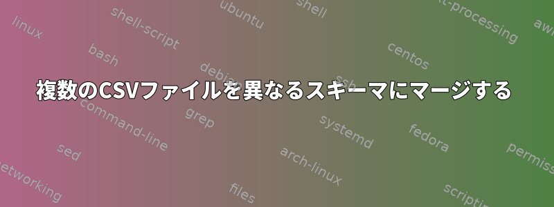 複数のCSVファイルを異なるスキーマにマージする