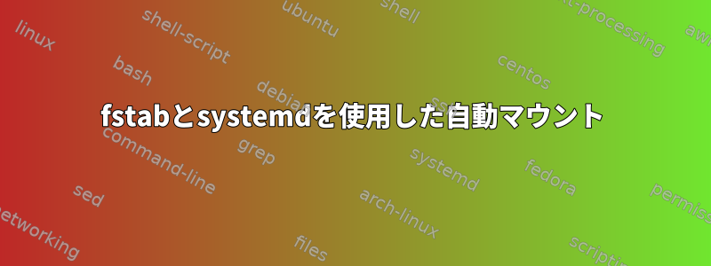 fstabとsystemdを使用した自動マウント